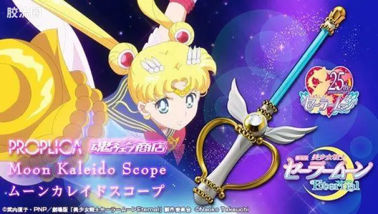 PROPLICA系列 限定及特别版 月光万花筒神杖