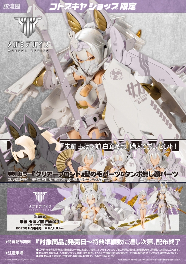 女神装置 限定及特别版 15.1 朱罗 玉藻前 白面金毛 - 图片
