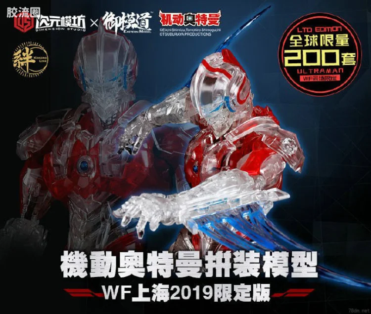 御模道特摄拼装系列 特摄综合系列 机动奥特曼 WF2019上海限定版