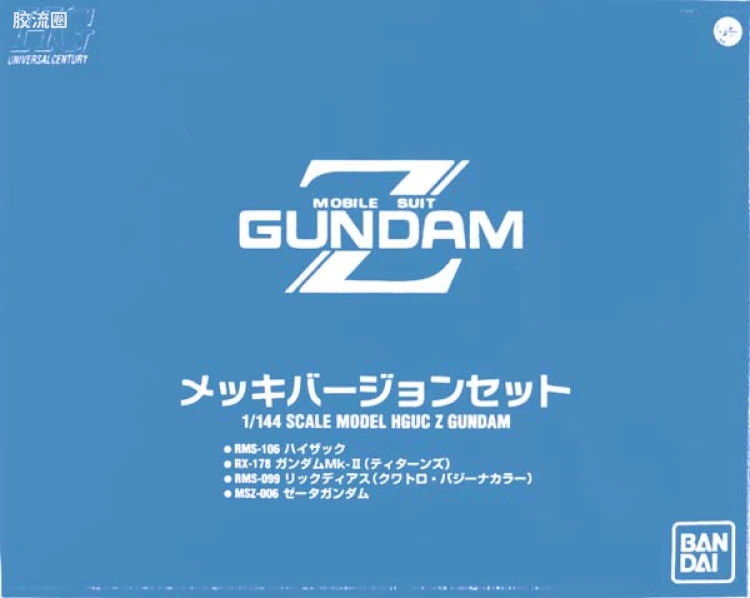 HGUC 其他限定版 机动战士Z高达 电镀套装