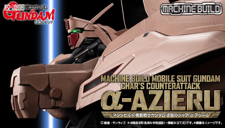 Mega House机甲综合系列 Machine Build系列 <机动战士高达 逆袭的夏亚> α·瓦索龙
