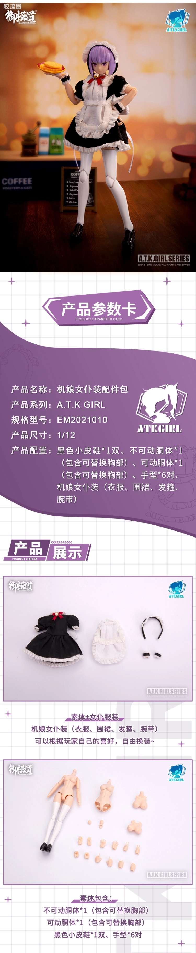 御模道A.T.K.GIRL 配件包 女仆装服饰包 - 图片