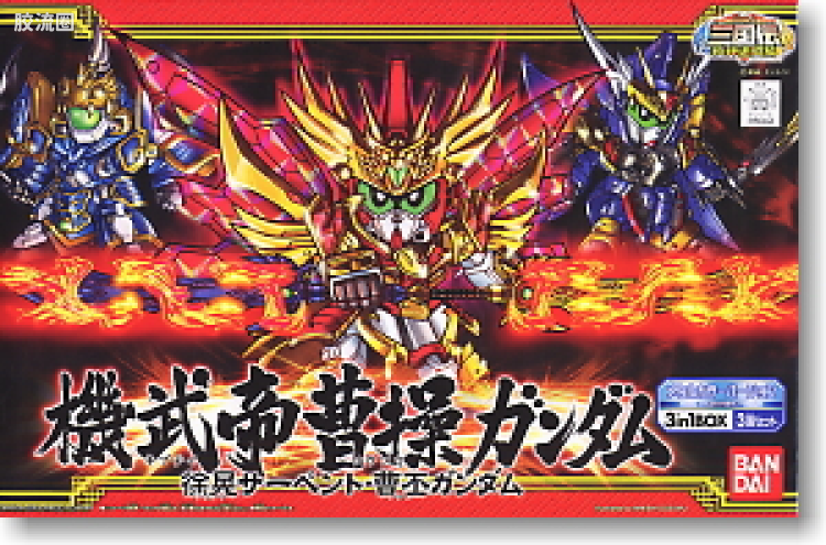 SD高达BB战士 套装版 机武帝 曹操高达 徐晃毒蛇·曹丕高达