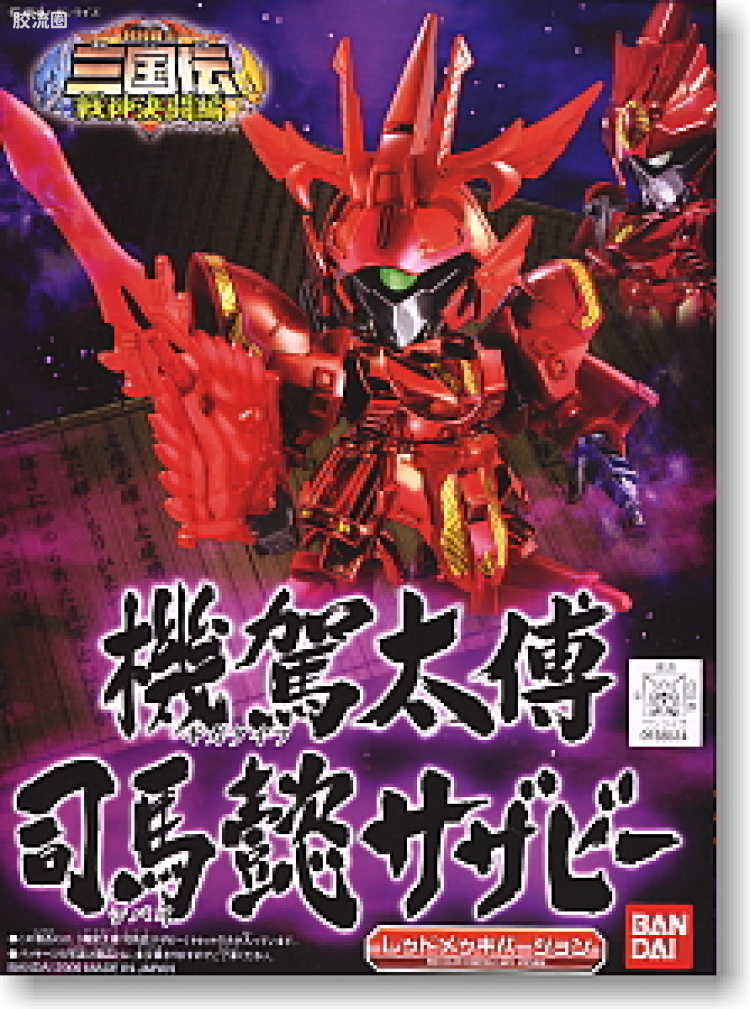 SD高达BB战士 限定及特别版 机驾太傅 司马懿沙扎比