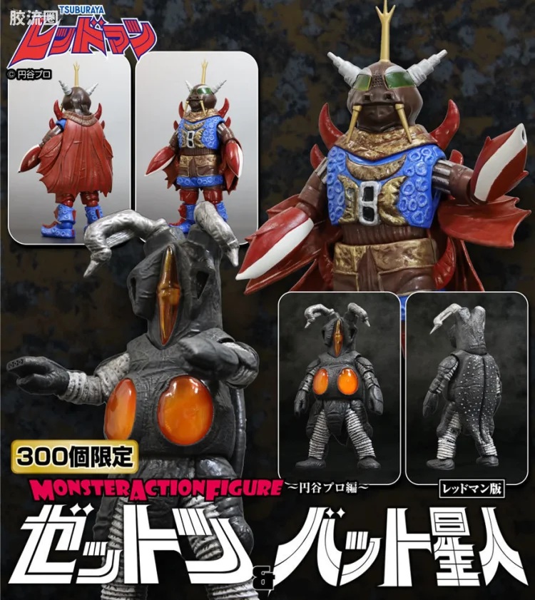 Monster Action Figure系列 限定版 杰顿&百特星人
