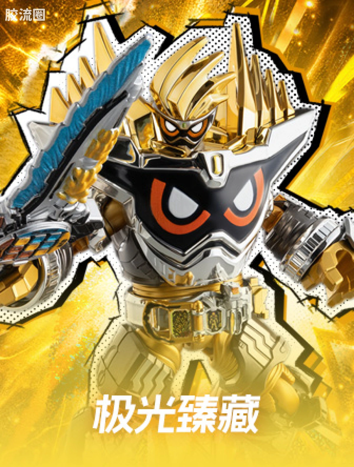 极光臻藏 假面骑士艾克赛德 至强玩家 99级