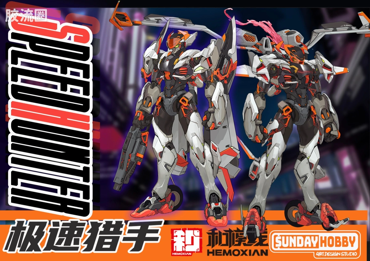 和模线 成品模型综合 和模线&SUNDAY_HOBBY 极速猎手