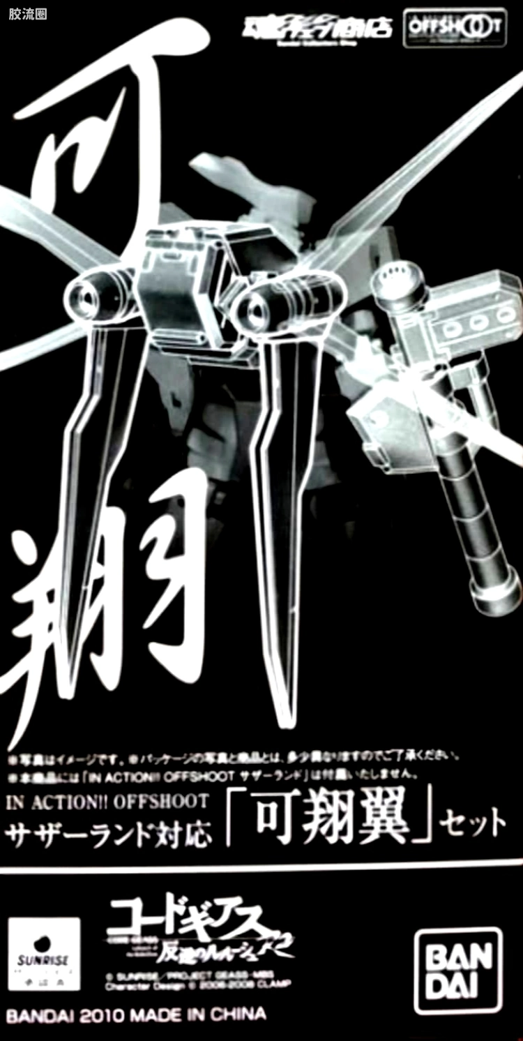 ROBOT魂 OFFSHOOT  <KMF> 桑德兰对应可翔翼