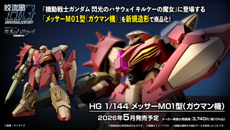 HGUC 普通版 梅萨M01型 (加乌曼专用机)