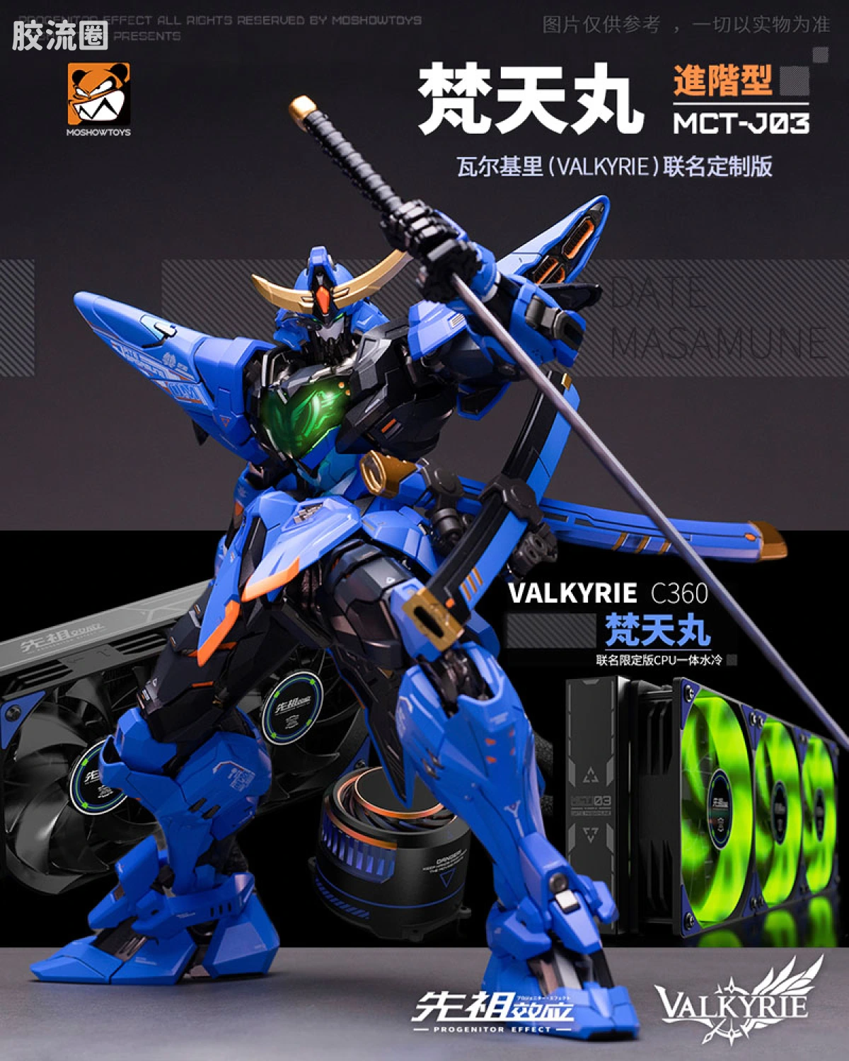 梵天丸进阶型 瓦尔基里电竞联名版 限定套装
