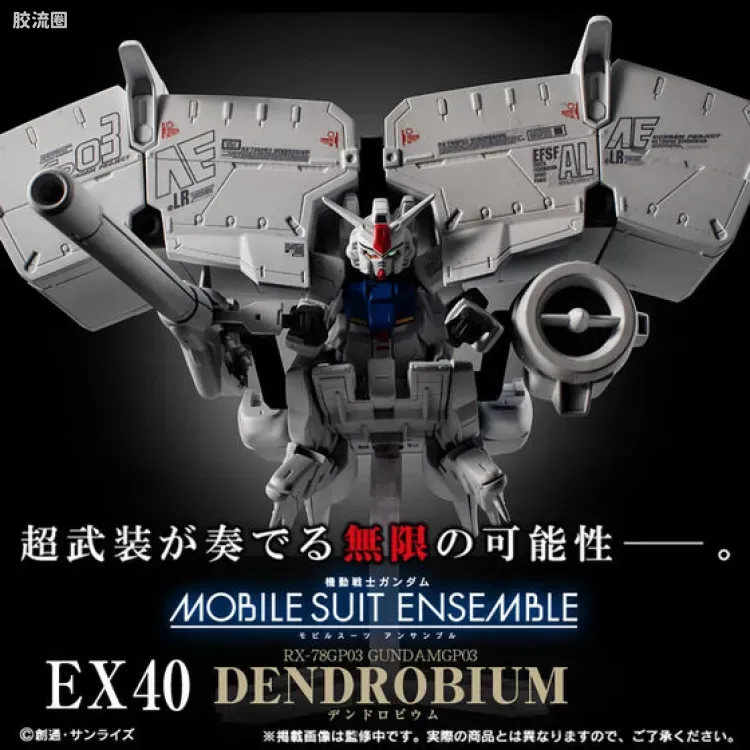 MOBILE SUIT ENSEMBLE EX版 EX40 高达试作3号机（石斛兰） - 图片
