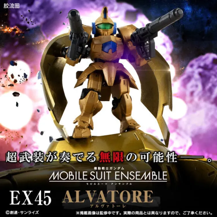 MOBILE SUIT ENSEMBLE EX版 EX45 阿尔瓦特雷 - 图片