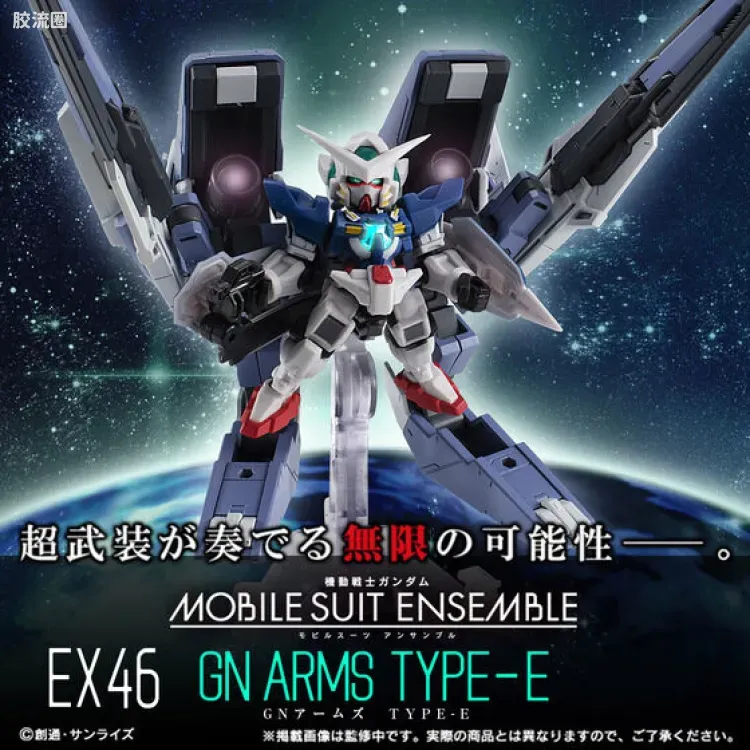MOBILE SUIT ENSEMBLE EX版 EX46 GNR-001E GN ARMS TYPE-E - 图片