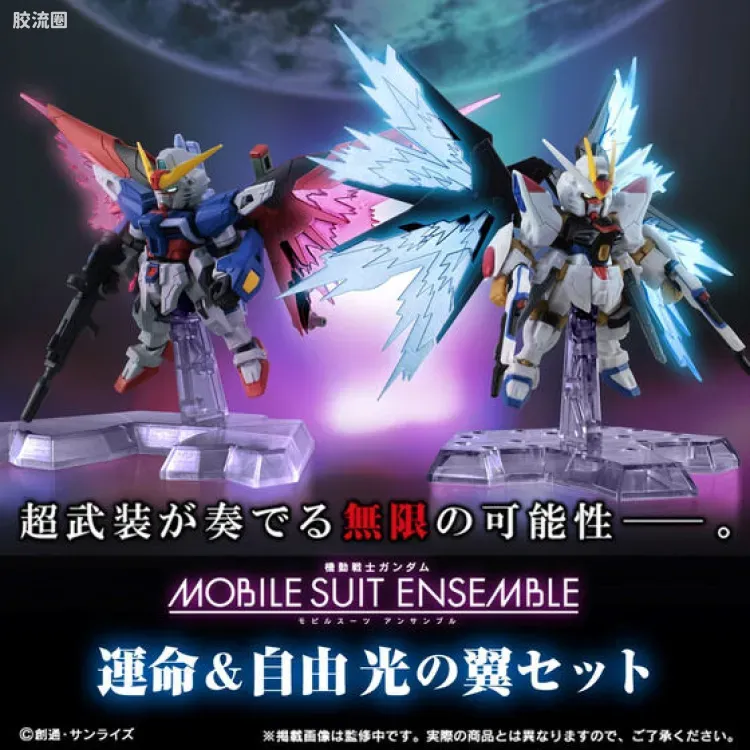 MOBILE SUIT ENSEMBLE 扩充套件 命运高达 强袭自由高达 光翼特效件 - 图片