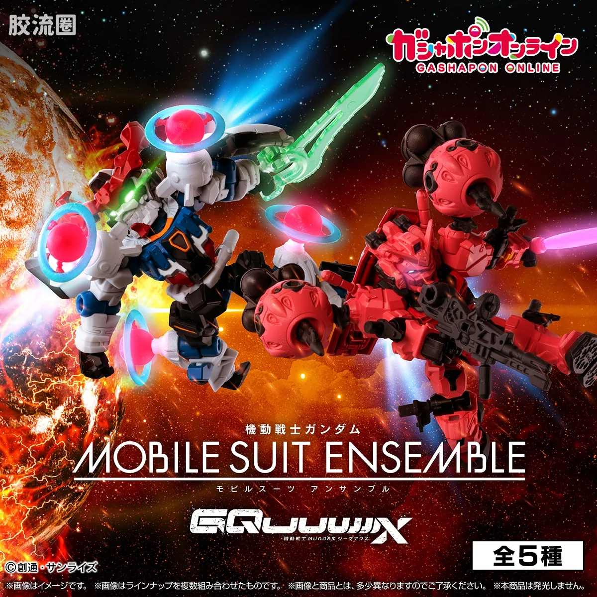 MOBILE SUIT ENSEMBLE 限定版 ~机动战士Gundam GQuuuuuuX~ (220~224) - 图片