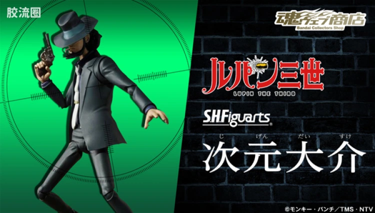 SHF 鲁邦三世系列 次元大介