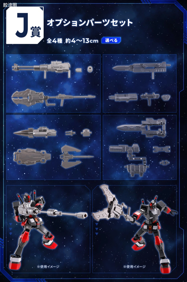 钢普拉Build 综合 HG Customize Campaign 武器配件包 一番赏 J赏 J1~J4