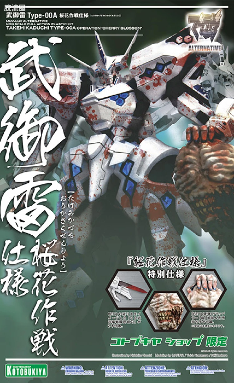 寿屋Muv-Luv系列 限定版 武御雷 Type-00A 桜花作戦仕様