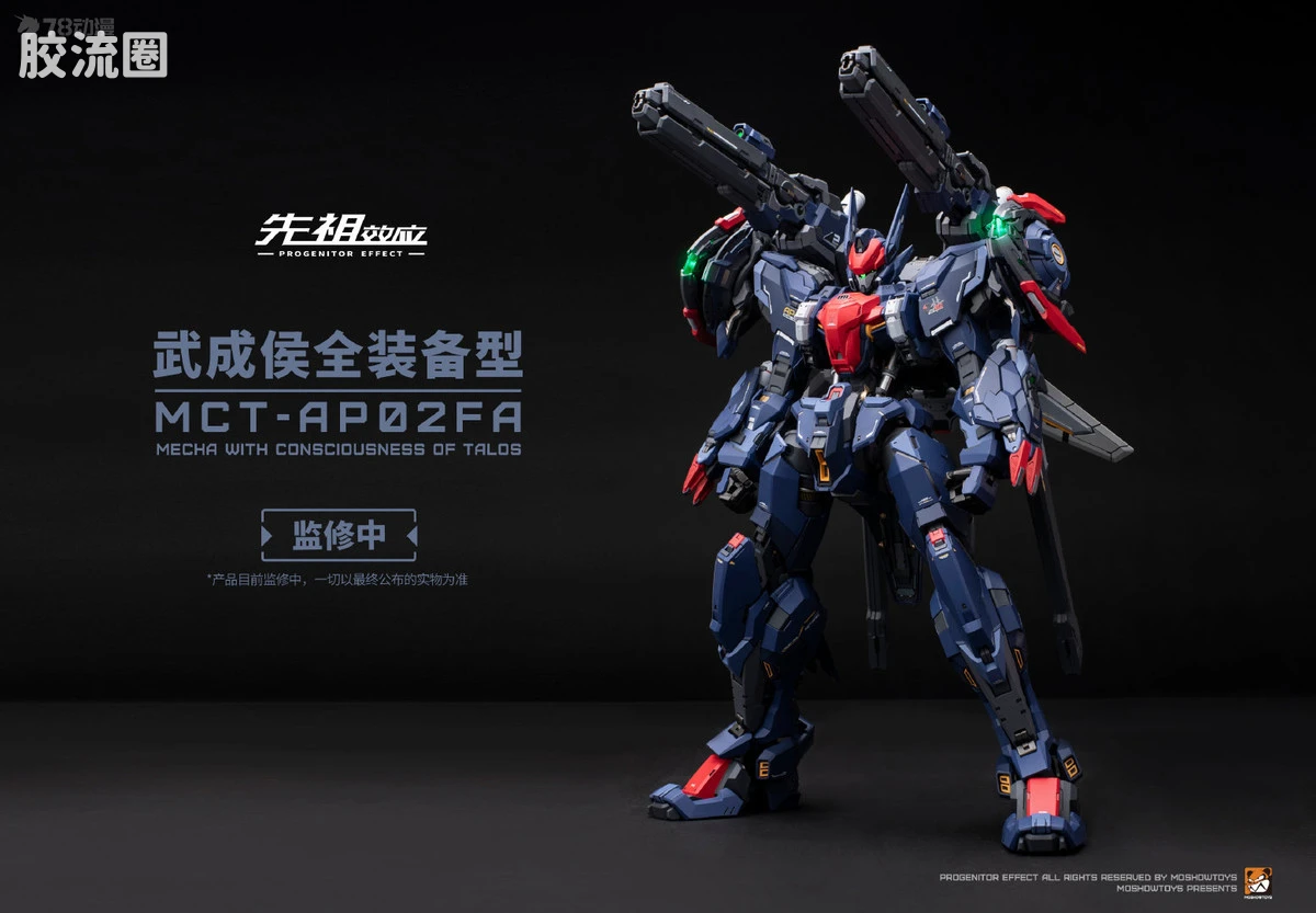 MOSHOWTOYS机甲成品系列 至臻级 先祖效应 武成侯全装备型