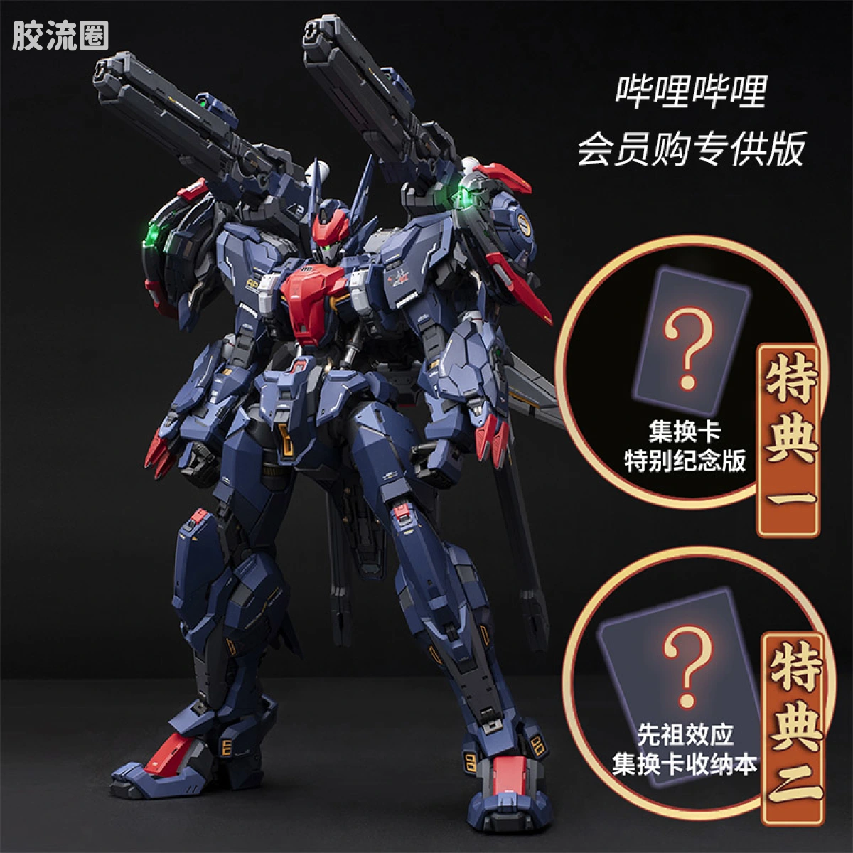 MOSHOWTOYS机甲成品系列 至臻级 先祖效应 武成侯全装备型 双特典版 哔哩哔哩会员购专供版