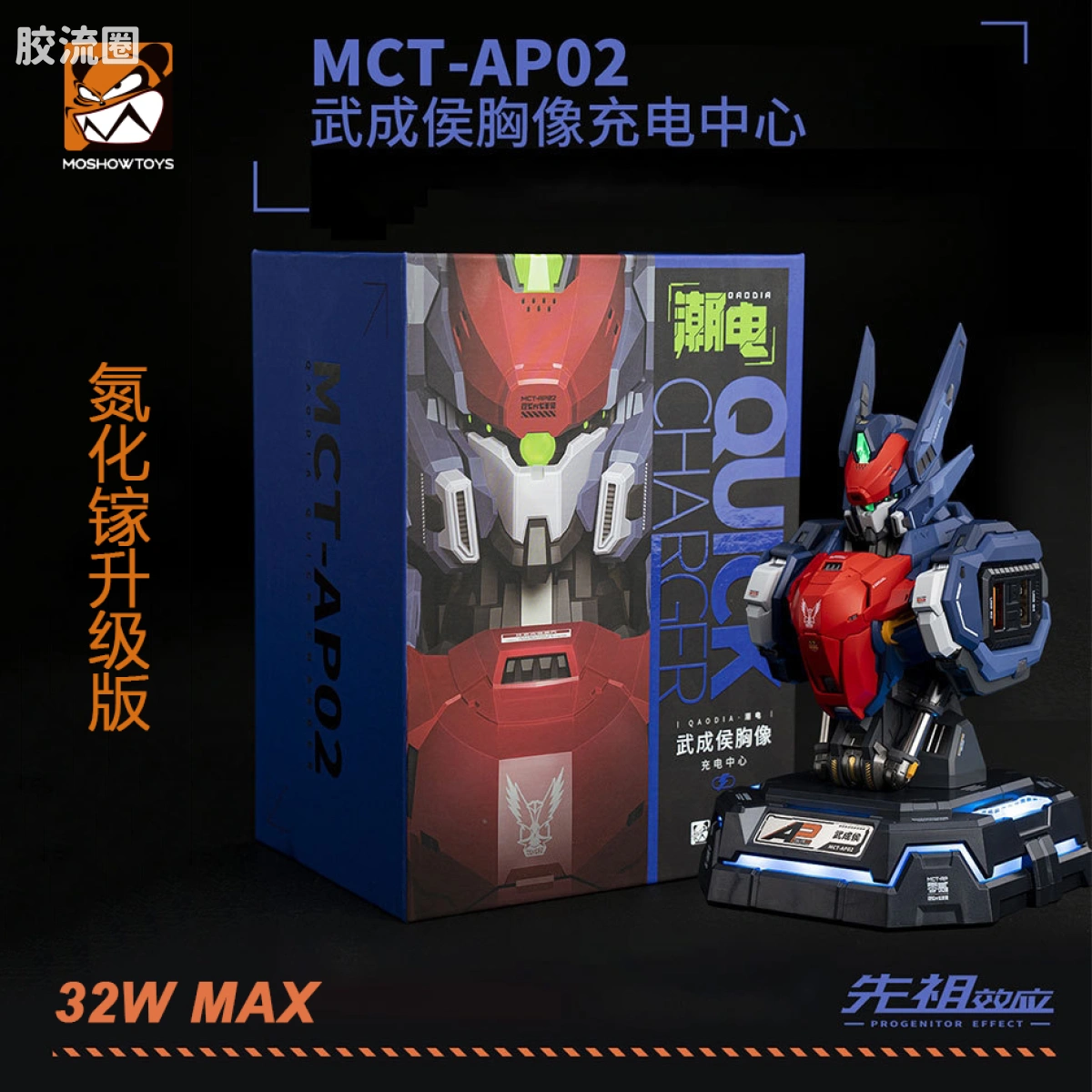 MOSHOWTOYS机甲成品系列 周边及配件包 武成侯胸像 氮化镓升级版 快速充电中心