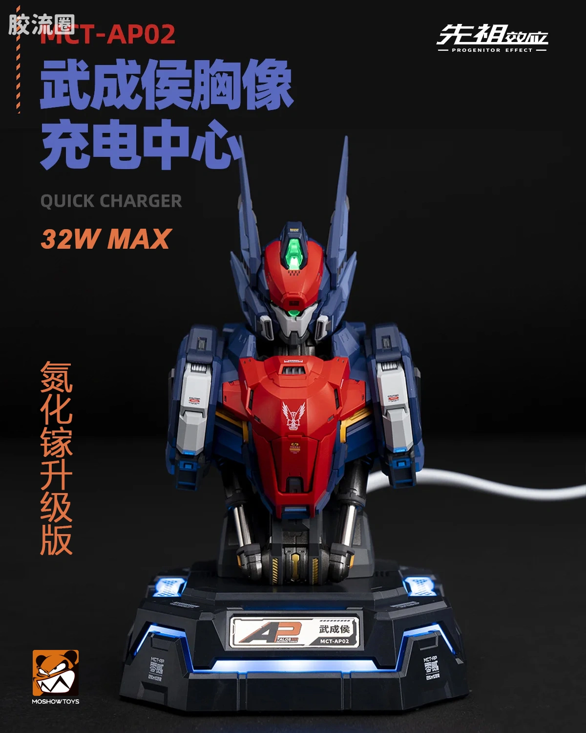 武成侯胸像 氮化镓升级版 快速充电中心