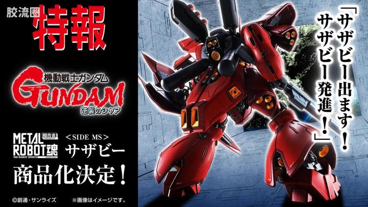 METAL ROBOT魂 限定及特别版 沙扎比