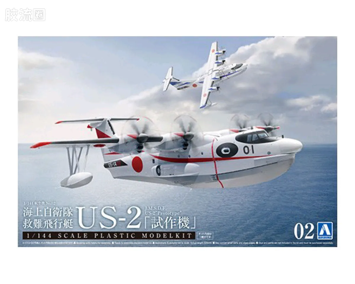 海上自卫队 US-2救援飞艇「原型」