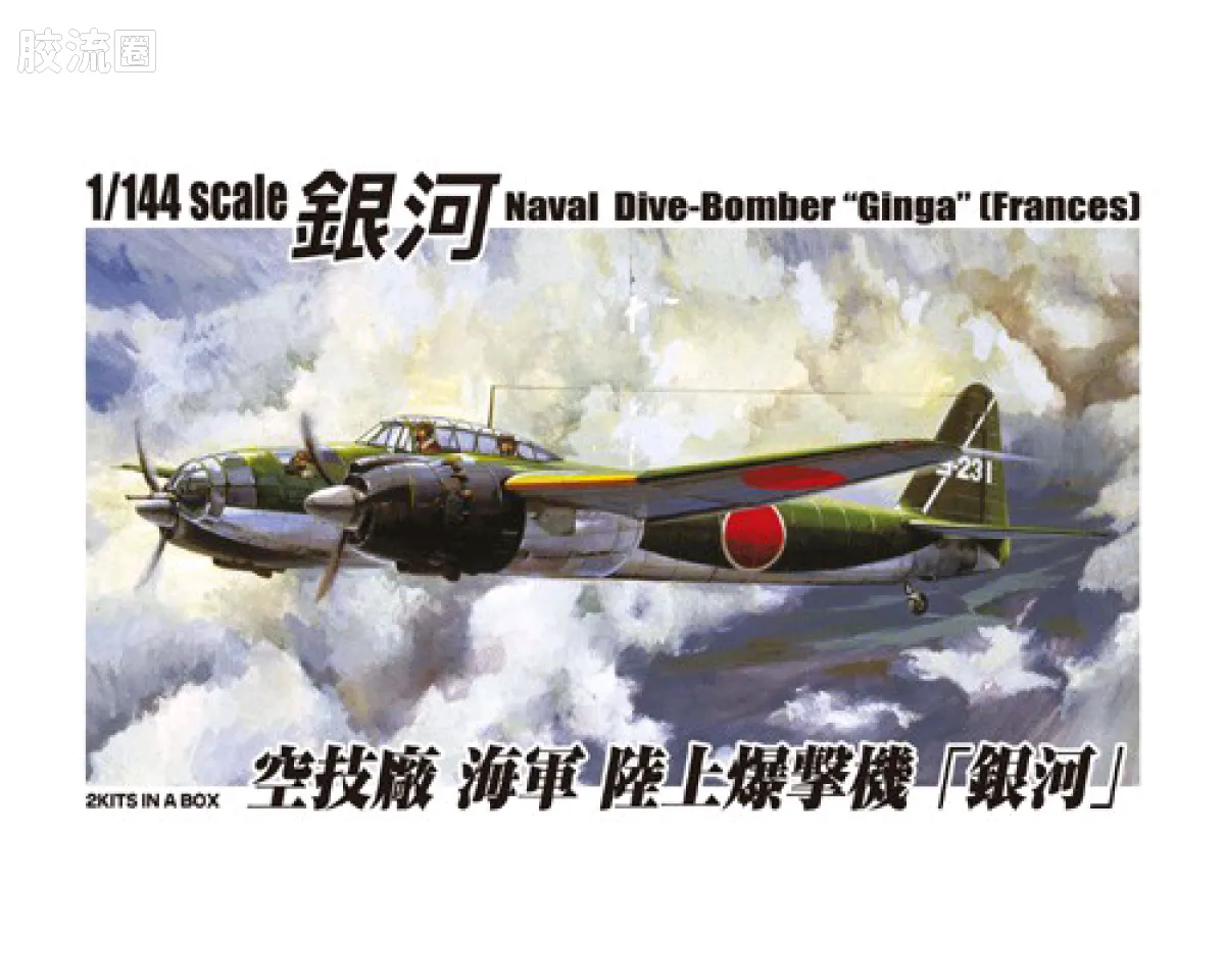 青岛社飞机拼装模型系列 1/144 双发小队 海军航空技术厂 银河Frances 海军陆上轰炸机