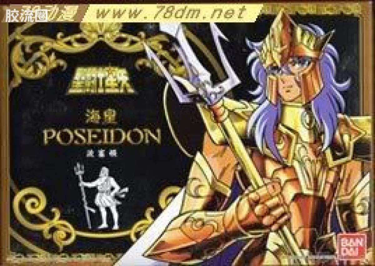圣斗士圣衣大系 海斗士 海皇波塞冬