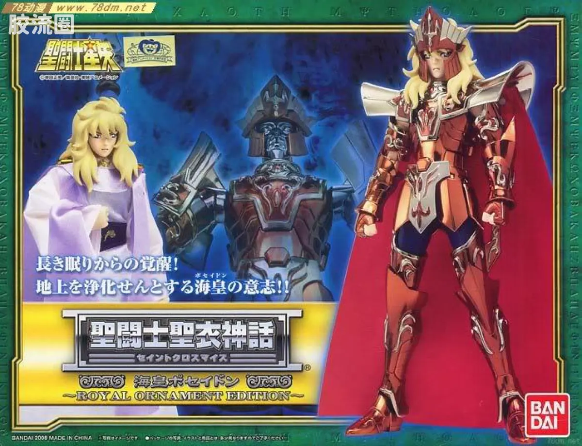 圣斗士圣衣神话 海斗士 海皇波塞冬 豪华版