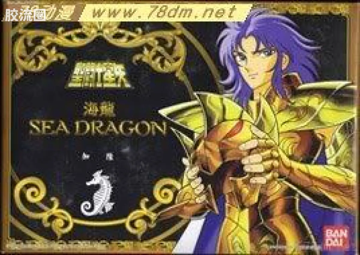 圣斗士圣衣大系 海斗士 海龙 加隆