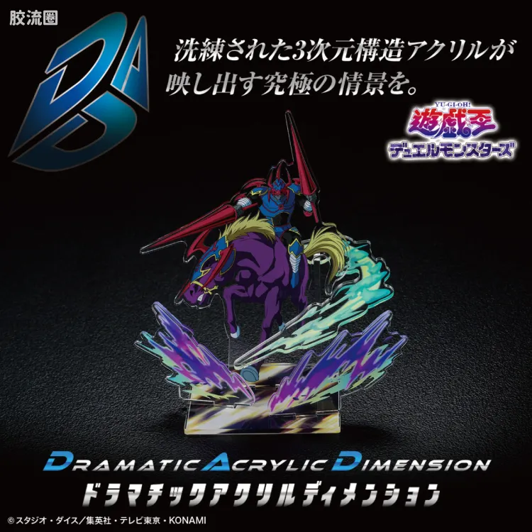 亚克力LOGO展示牌EX系列 Dramatic Acrylic Dimension(亚克力次元情景系列) <游☆戏☆王 怪兽之决斗> 暗黑骑士 盖亚