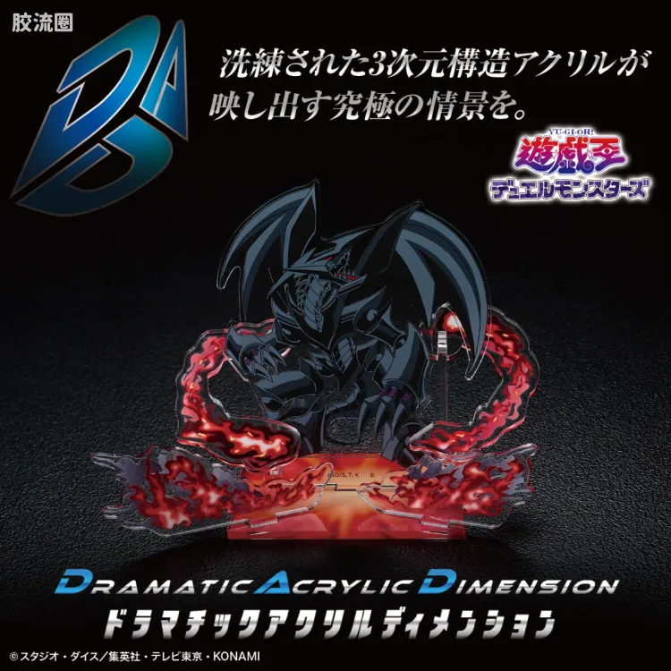 亚克力LOGO展示牌EX系列 Dramatic Acrylic Dimension(亚克力次元情景系列) <游☆戏☆王 怪兽之决斗> 真红眼黑钢龙
