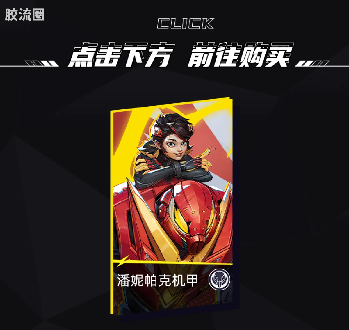 布鲁可漫威 超越 超越版 漫威争锋 潘妮帕克机甲 - 图片