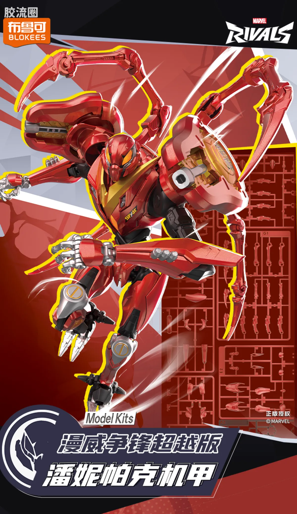 布鲁可漫威 超越 超越版 漫威争锋 潘妮帕克机甲 - 图片