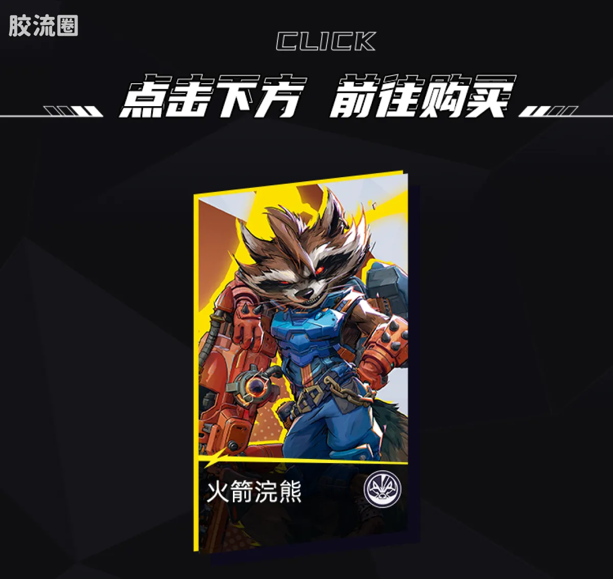 布鲁可漫威 超越 超越版 漫威争锋 火箭浣熊 - 图片