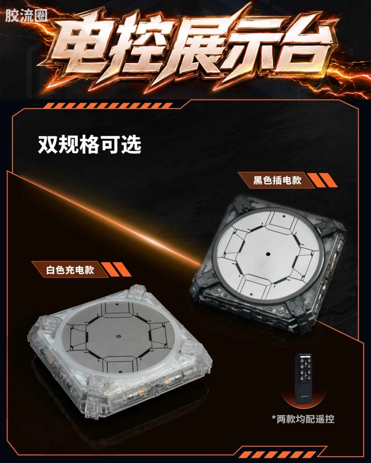 潮态 电控展示台 双版本