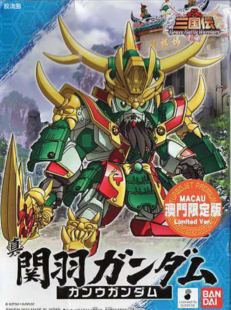 澳门限定版 真 关羽高达