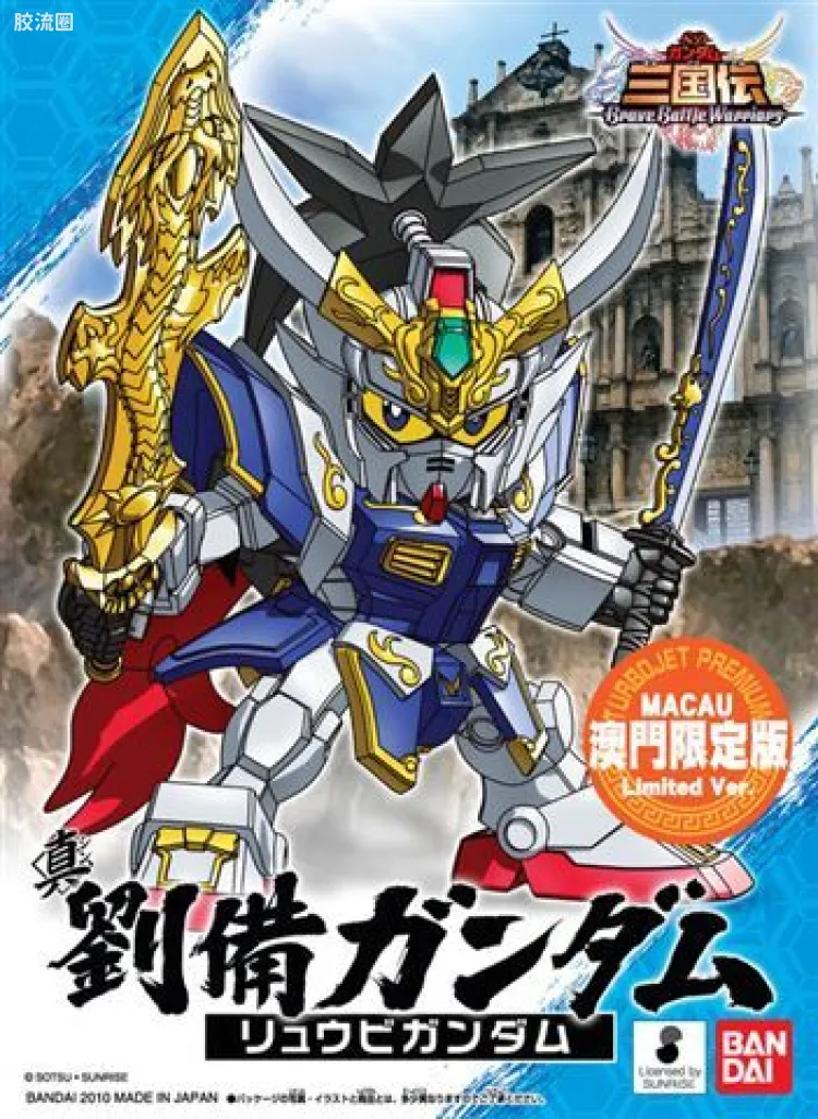 澳门限定版 真 刘备高达