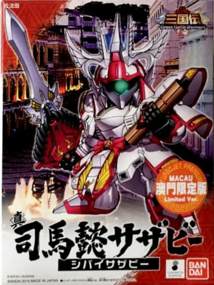 澳门限定版 真 司马懿沙扎比