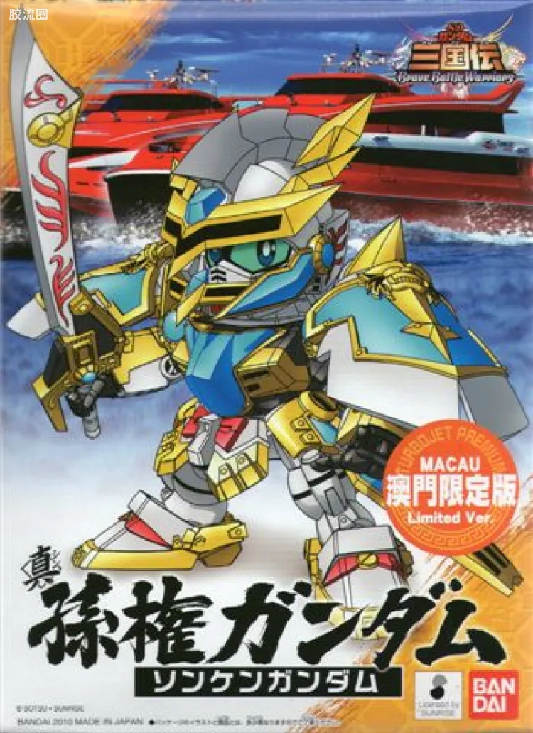 SD高达三国传 特别版 澳门限定版 真 孙权高达