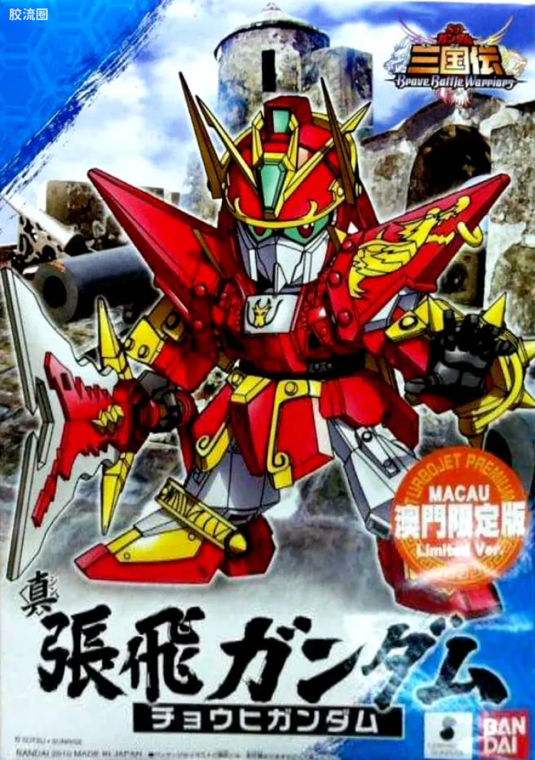 澳门限定版 真 张飞高达