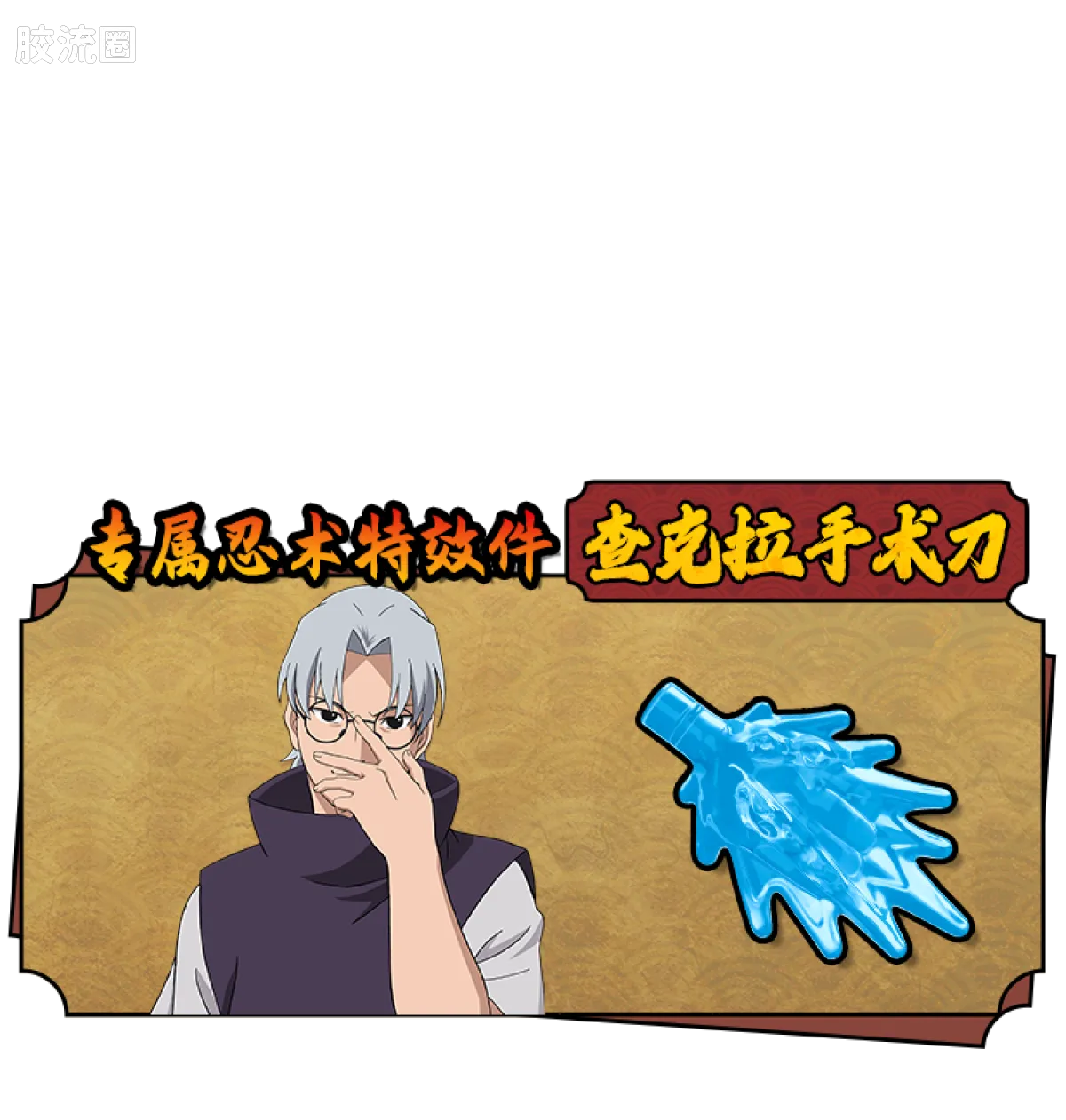 布鲁可火影忍者 端盒 群星版 第二弹 木叶飞舞之处 - 图片