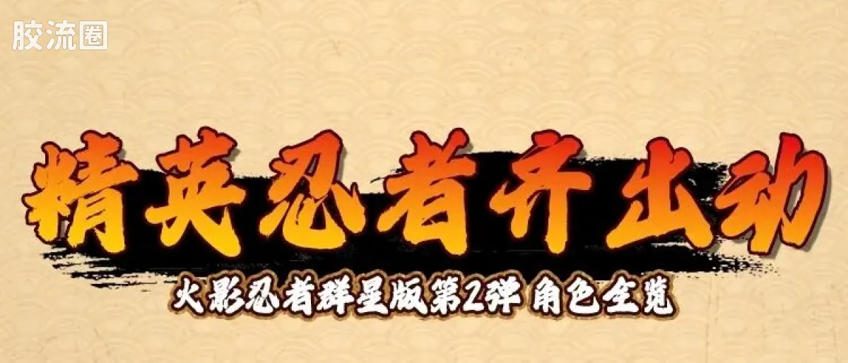 布鲁可火影忍者 端盒 群星版 第二弹 木叶飞舞之处 - 图片