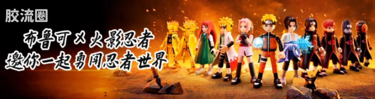 布鲁可火影忍者 端盒 群星版 第二弹 木叶飞舞之处 - 图片