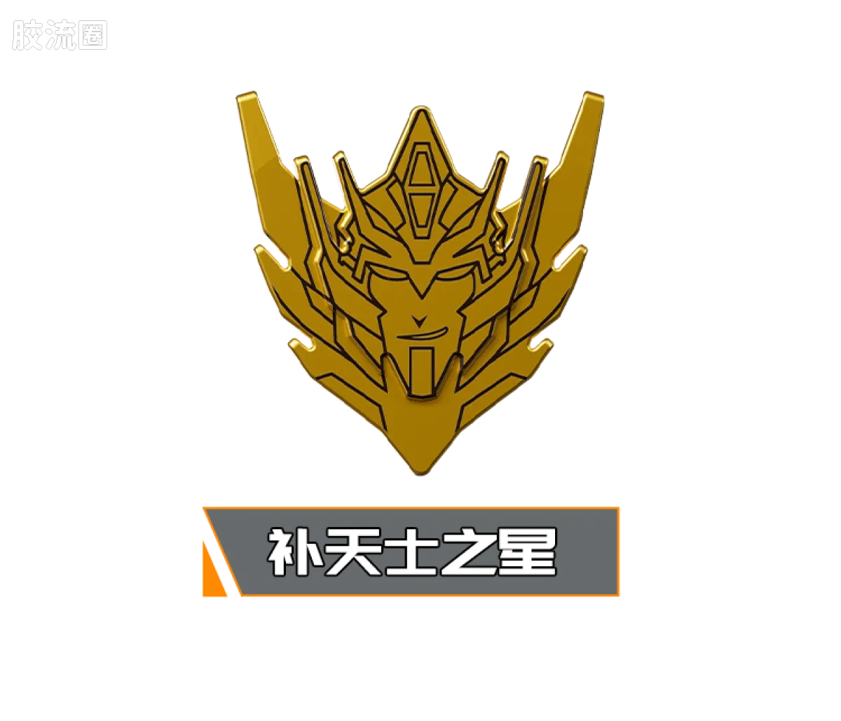 布鲁可变形金刚 端盒 第4弹 火种重燃 - 图片