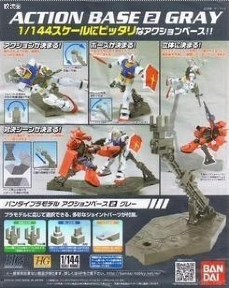 万代模型配件综合 Action Base 2 万用支架 灰色支架
