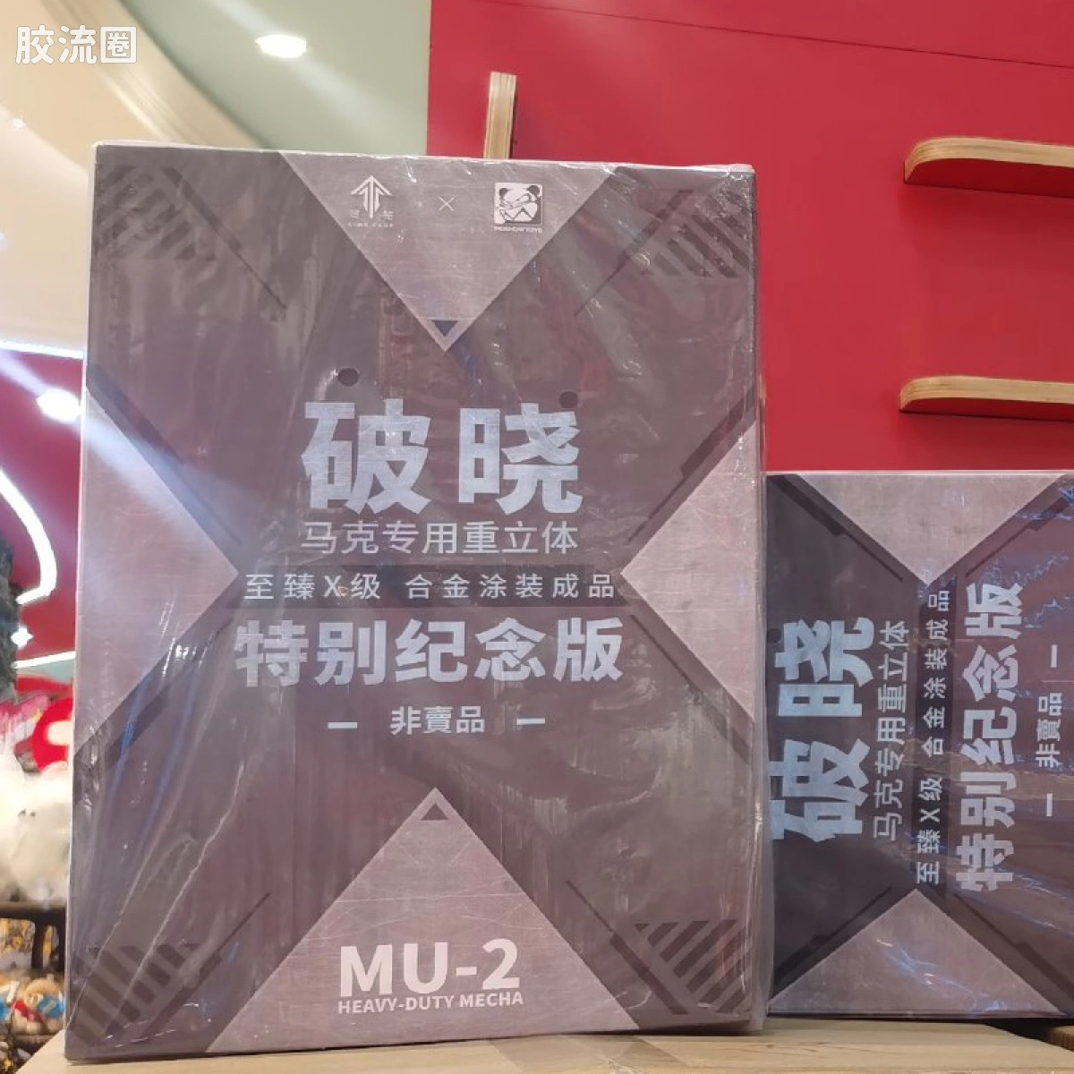 MOSHOWTOYS机甲成品系列 至臻X级 机甲综合 灵笼·马克重立体·破晓 全金属色涂装·首发特别纪念版（限定非卖品）