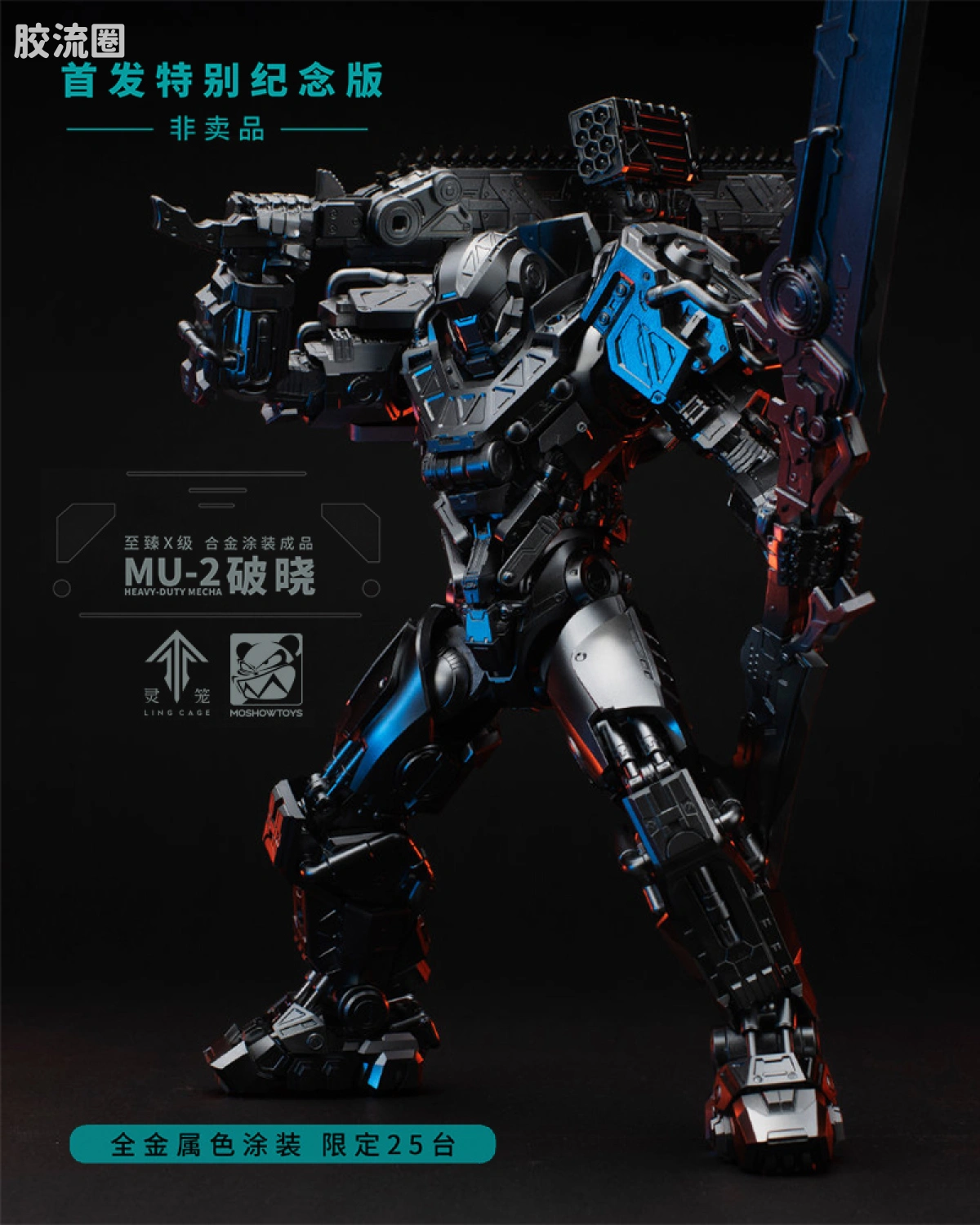 灵笼·马克重立体·破晓 全金属色涂装·首发特别纪念版（限定非卖品）